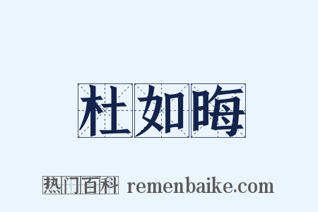 杜如晦是什么意思的图片